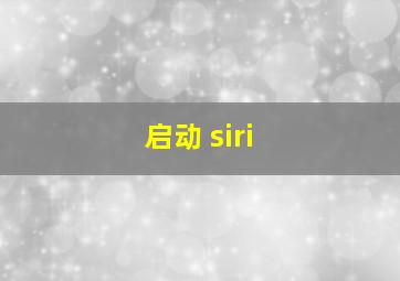 启动 siri